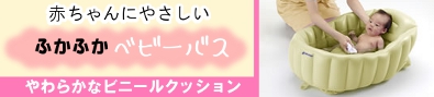 『ふかふかベビーバス（グリーン）』