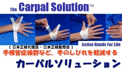 手根管症候群など、手のしびれを軽減するテーピング『カーパルソリューション（Carpal Solution）』