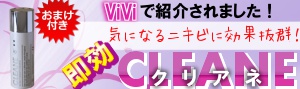 ブルーライトLEDがニキビの病原菌をやっつける！クリアネ（CLEANE）