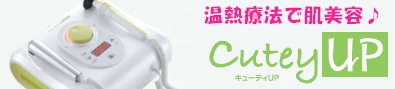 高級エステサロンで使われるラジオ波温熱療養マシン！1台で全身に使えるから自宅がエステサロンに早変わり♪『キューティーアップ（キューティーUP・CuteyUP）』