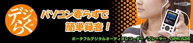オーディオ機器に繋ぐだけの簡単録音 パソコンが苦手な人でも気軽にデジタル録音が楽しめます！『クマザキエイム：ポータブルデジタルオーディオプレーヤー／レコーダー「デジらく」　DPR-526』