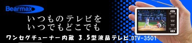 地デジ移行完了後も使えます！ワンセグ放送がどこでも楽しめるコンパクトテレビ『クマザキエイム：ワンセグチューナー内蔵3.5型液晶テレビDTV-3501』