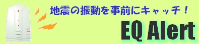 地震の初期微動（P波）をキャッチ！避難するための10秒が大きな違いを生み出します！『家庭用地震早期警報器EQアラート』