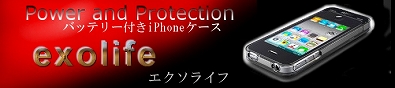 バッテリー付iPhone4用ハードケース『exogear（エクソギア）：exolife(エクソライフ)・ブラック／ホワイト』