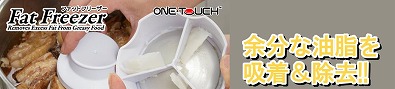 料理の油脂を固めて取る！余分なカロリーをカット！『ファットフリーザー』