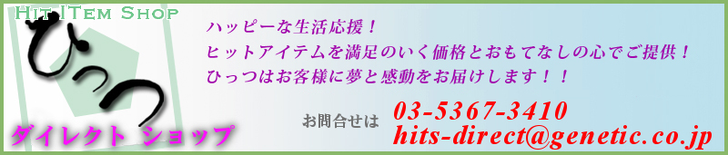 ひっつ　ダイレクトショップ