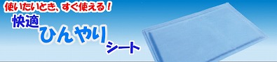 夏の節電や熱中症対策に必須！冷蔵庫や冷凍庫で冷やさずいつでも使える便利さ♪『快適ひんやりシート』