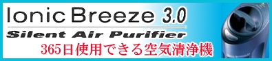 1日の電気代がわずか3円！TV通販で大ヒットした空気清浄機『イオニックブリーズ3.0』