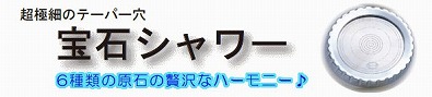 ヘッドスパのような爽快感♪極細シャワーで水勢は約2倍！でもミストの様な柔らかい使い心地♪『宝石シャワー』