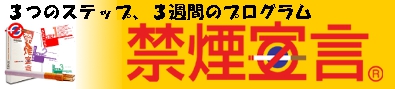 タバコを吸いながら無理なく禁煙！3週間の禁煙プログラムキット『禁煙宣言』