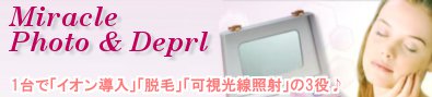 1台で「イオン導入」「脱毛」「可視光線照射」の3役♪ホームエステ美顔器の最高級モデルエステサロンの仕上がりを自宅で体験してください！『ミラクルフォト＆デピール（ミラクルフォトアンドデピール）』