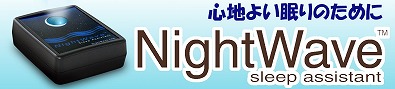 テレビショッピングでも話題沸騰中！『ナイトウェーブ（NightWave）NW-102』ライトを見ながら深呼吸するだけで自然に眠りに落ちます！