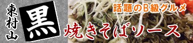 ★噂の東京マガジンで紹介！★東京都東村山市のご当地グルメ！『ポールスタア：黒焼きそばソース』