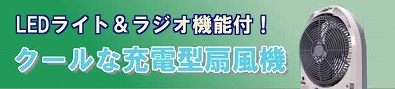 『20灯LEDライト付充電式ラジオチューナー内蔵ポータブルファン（サーキュレーター・扇風機）』
