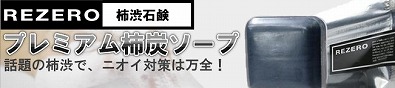 気になる体臭。柿渋と炭の力で気にならない！ REZERO（リゼロ） 『プレミアム柿炭ソープ（医薬部外品）』