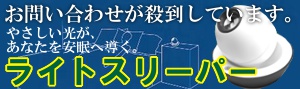 不眠症等の睡眠障害を助ける安眠グッズ『ライトスリーパー』