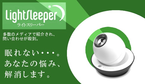 不眠症等の睡眠障害を助ける安眠グッズ『ライトスリーパー』