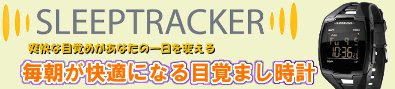 毎朝が快適になる目覚まし時計『スリープトラッカー』
