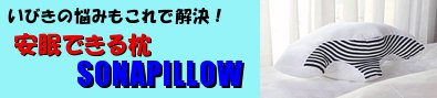 いびきの悩みを解決する安眠枕！『ソナピロー（SonaPillow）』