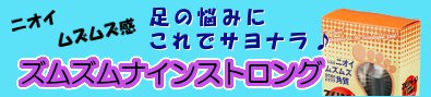 水虫やタムシなど、足の悩みをお持ちの方にオススメ！ズムズムナインストロング