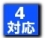 4�Ή�