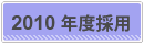 2010�N�x��