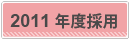 2011�N�x��