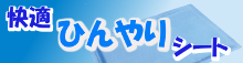 夏の節電や熱中症対策に必須！