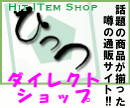 注目のヒットアイテムが勢ぞろい！ひっつ ダイレクトショップ