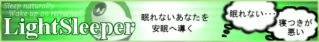 天井を回る光で「自然に快適な睡眠」を！『ライトスリーパー』