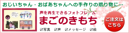 音声が入れられるヴォイスフォトフレーム・まごのきもち